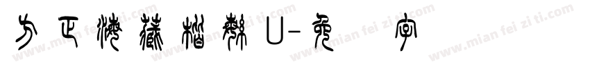 方正海藏楷繁 U字体转换